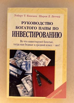 Руководство по инвестированию р. киосаки и ш. летчер