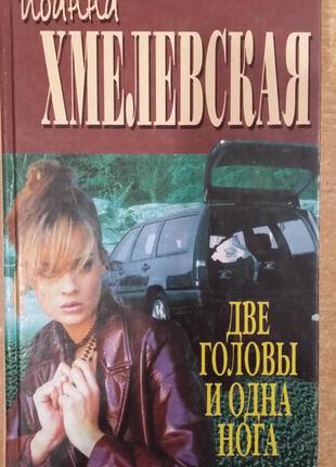 Євангельська "дві голови й одна нога".