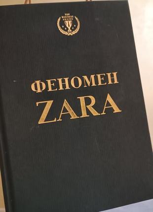 Книга: " феномен zara "