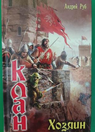 Господар клан андрій руб книга б/у