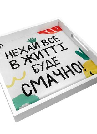 Деревянный поднос с принтом нехай все в житті буде смачно!2 фото