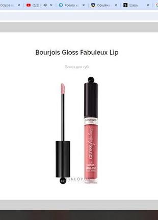 Блеск для губ bourjois gloss fabuleux