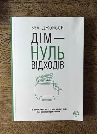 Книга «дім — нуль відходів» беа джонсон