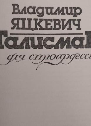 Талисман для стюардессы владимир яцкевич книга б/у4 фото