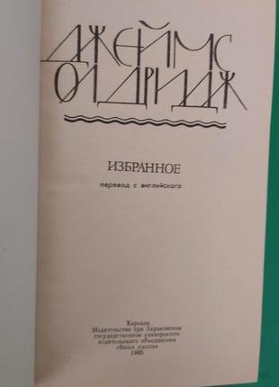 Олдридж джеймс  избранное. морской орел. мой брат том книга б/у4 фото