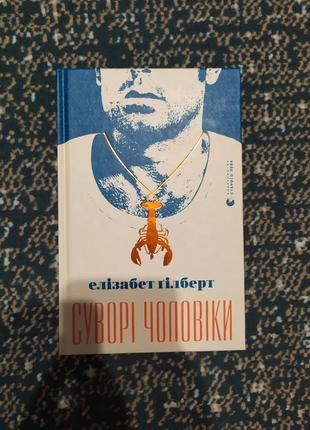 Книга елізабет гілберт "суворі чоловіки"