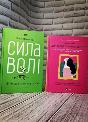 Набір книг по саморозвитку:"сила волі. шлях до влади над собою","долаємо співзалежність: як припинити"