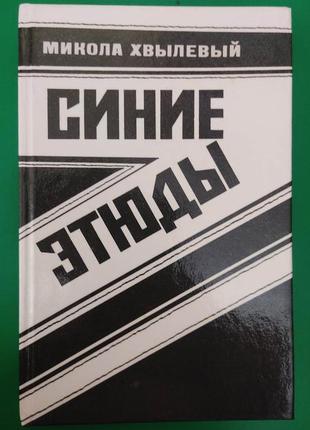 Мікола хвилевий сині етюди книга б/у