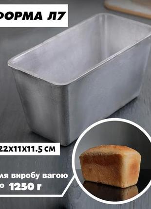 Форма хлебная для выпечки домашнего хлеба кирпичика л7 алюминий (22х11х11.5 см)