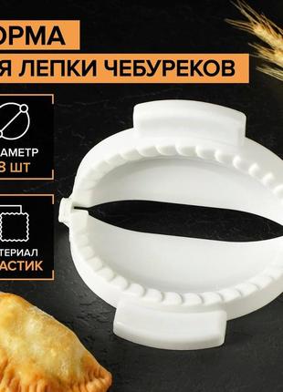 Пластикова форма для ліплення чебуреків та пиріжків (чебуречниця) діаметр 18 см6 фото