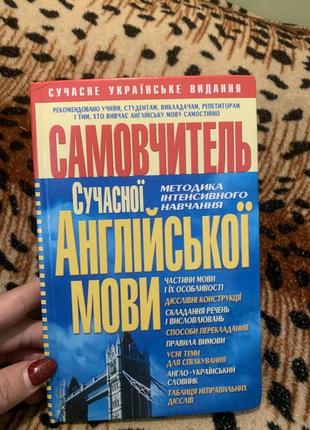 Книга самовчитель з англійської мови