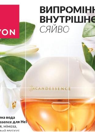 Жіноча парфумована вода avon incandessence 50 мл