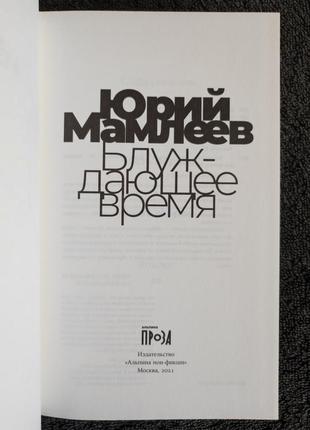 Юрий мамлеев. блуждающее время.2 фото