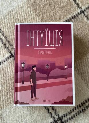Книга «интуиция» лоран гунель