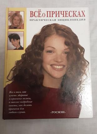 Нова книга д. уейдесон, енциклопедія практична все про зачіски.великого формату