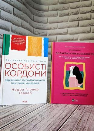 Набір книг "особисті кордони. керівництво зі спокійного життя","долаємо співзалежність: як припинити"