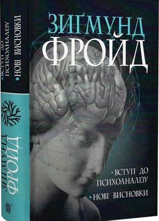 Книга "вступ до психоаналізу. нові висновки", зиґмунд фройд