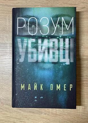 Книга «умники» майк омер
