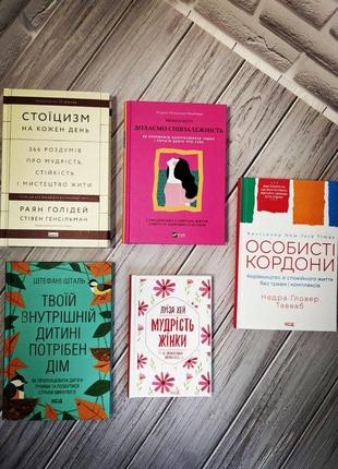 Набір книг по саморозвитку: "особисті кордони","стоїцизм","мудрість жінки","долаємо співзалежність"1 фото