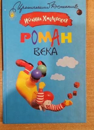 Иоанна хмелевская "роман века".