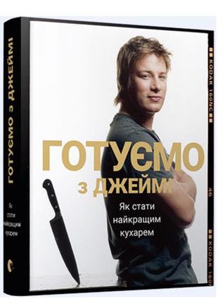 Книга готуємо з джеймі