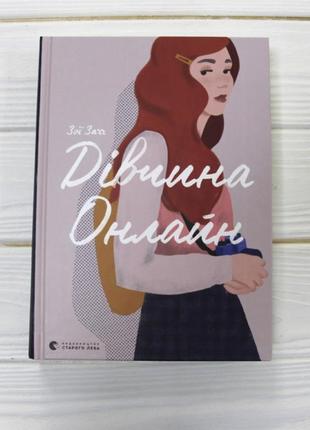 Книга девушка онлайн. книга 1