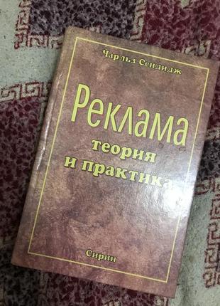 Книга «реклама: теория и практика», чарльз сендидж