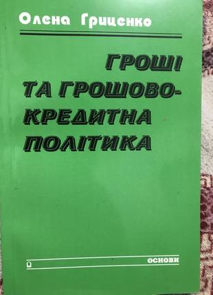 Книга «гроши и денежно-кредетная политика», о. гриценко1 фото