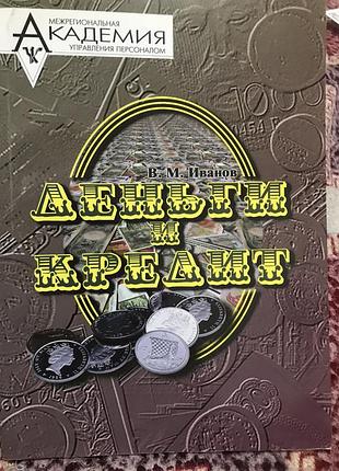 Книга «деньги и кредит» мауп иванов в.м.
