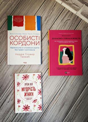 Набір книг "мудрість жінки","особисті кордони","долаємо співзалежність: як припинити контролювати інших"