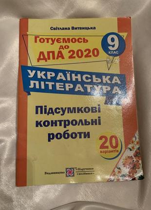 Дпа 2020 українська мова 9 клас