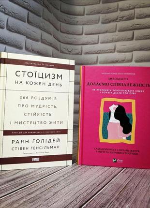Набір книг "стоїцизм на кожен день","долаємо співзалежність: як припинити контролювати інших і почати дбати"
