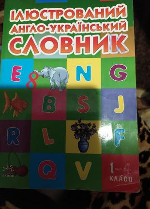 Ілюстрований англо-український словник 1-4 клас