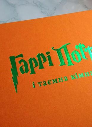 Гаррі поттер і таємна кімната. (книга 2) українською! ілюстраційне видання!