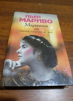 Роман п'єра мариво книга роман маріанна чи життя пані1 фото