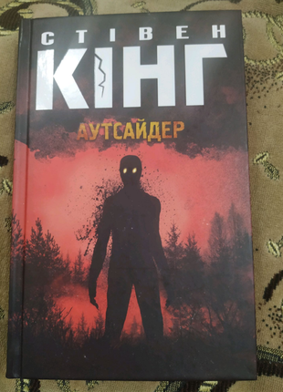 Стивен кинг,аутсайдер''