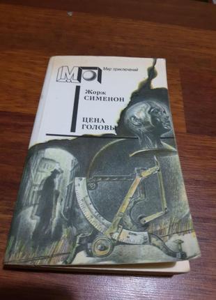 Мир приключений  книга жорж сименон цена головы , желтый пес, смерт сесили, братья рико1 фото