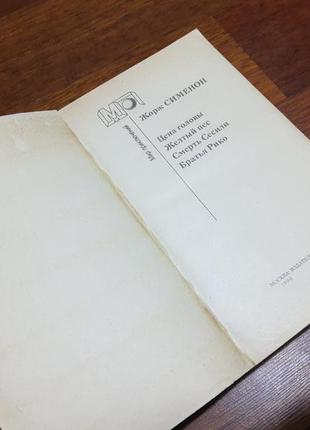 Світ пригод жорж сіменон ціна голови , жовтий пес, смерт сесілі, брати ріко6 фото