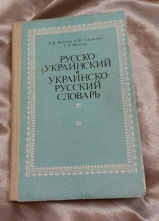 Руско-украсинсивый и украинско-русский словарь" мацко, сидоренко