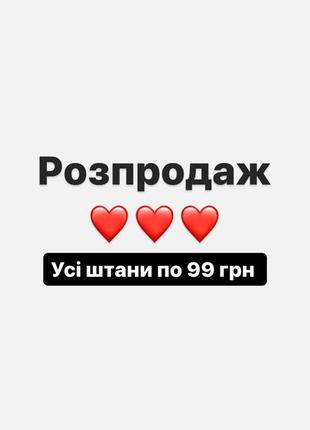 Штани