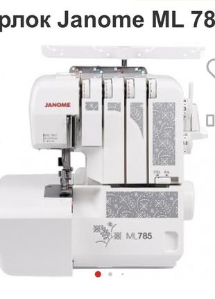 Janome ml 785 оверлок