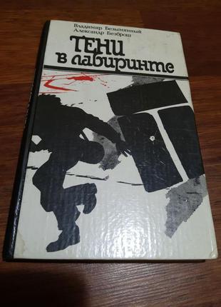 Книжка детективний  роман "тіні в лабіринті"  покладу до будь-якої покупки1 фото