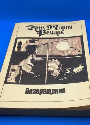 Еріх марія ремарк "повернення " 1991  б/у