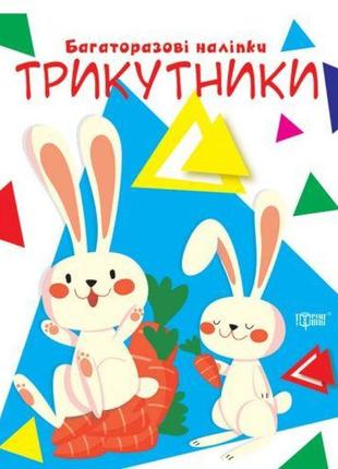 Книга "многоразовые наклейки: треугольники" (укр)