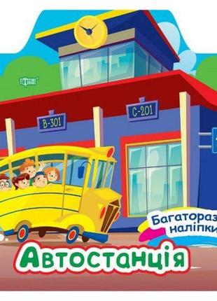 Книжка: "багаторазові наклейки: автостанція" (укр)