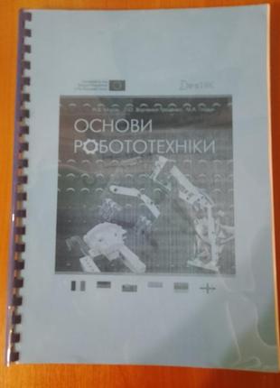 Учебник робототехника, 2016 год