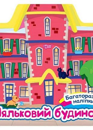 Книжка: "многоразовые наклейки: кукольный домик" (укр)