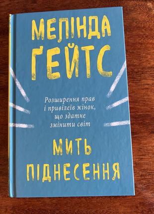 Книга «мить піднесення»