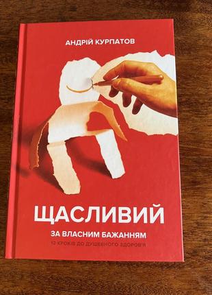 Книга «щасливий за власним бажанням»1 фото