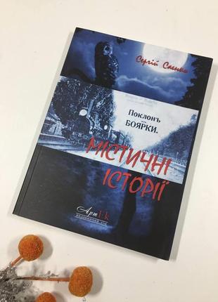 Книга «интересные истории» сергей саенко н1039